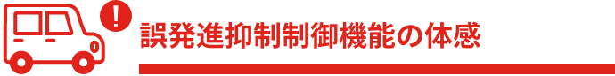 誤発進抑制制御機能の体感